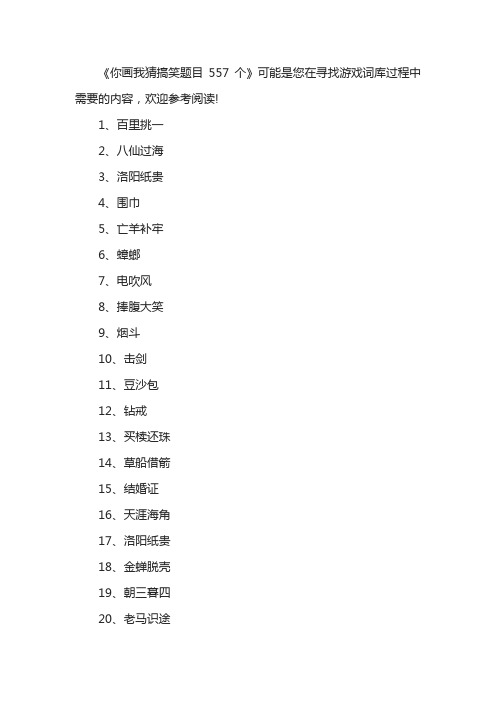 你画我猜搞笑题目557个