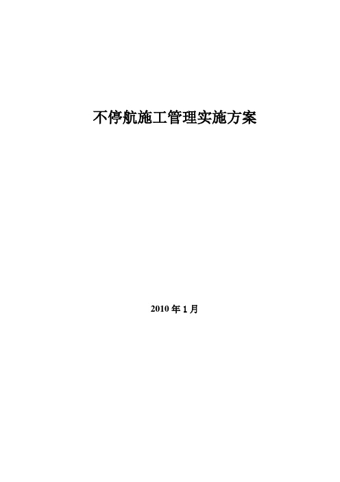 不停航施工管理实施方案(最终)20100321