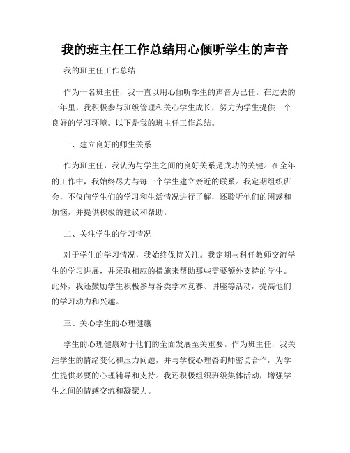 我的班主任工作总结用心倾听学生的声音