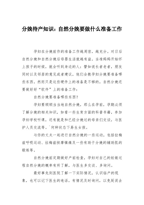 分娩待产知识：自然分娩要做什么准备工作