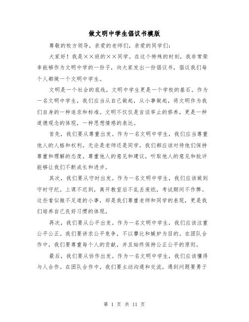 做文明中学生倡议书模版（七篇）