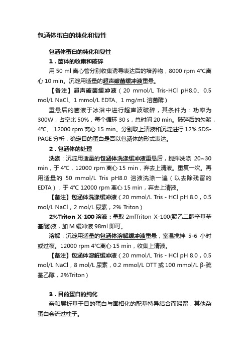 包涵体蛋白的纯化和复性