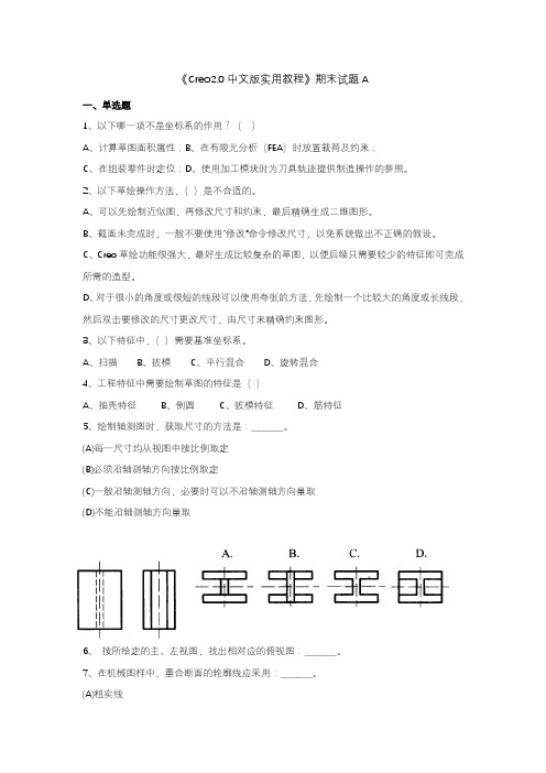 《Creo2.0中文版实用教程》期末试题A及答案