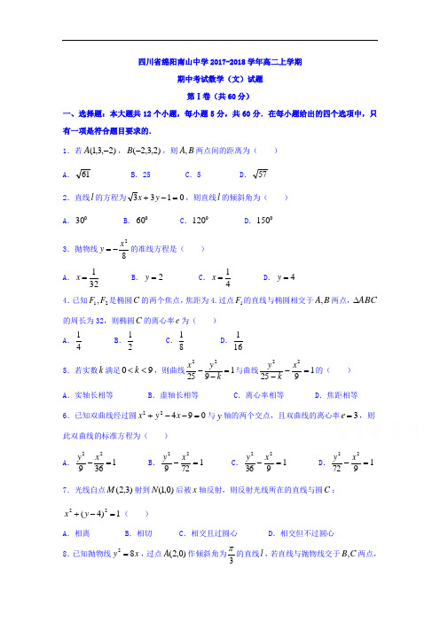 四川省绵阳南山中学高二上学期期中考试数学(文)试题  (2)