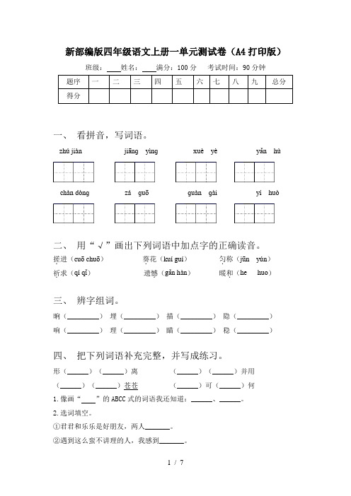 新部编版四年级语文上册一单元测试卷(A4打印版)