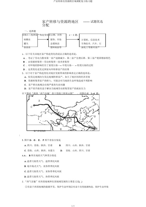 产业转移及资源跨区域调配复习练习题