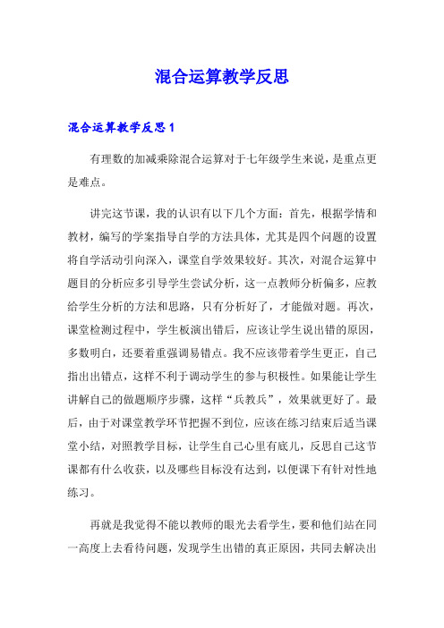 混合运算教学反思