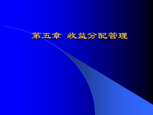 第五章收益分配管理.ppt