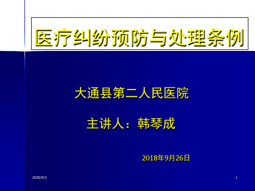 医疗纠纷预防与处理条例PPT课件(1)