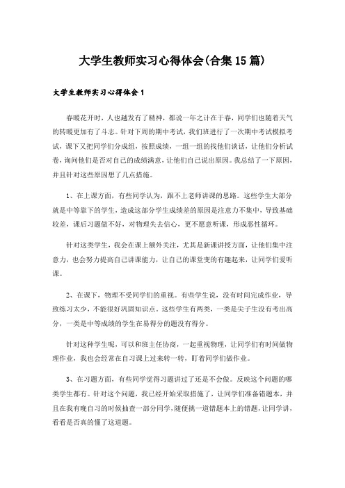 大学生教师实习心得体会(合集15篇)