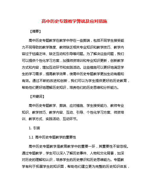 高中历史专题教学弊端及应对措施