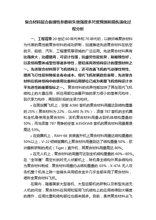 复合材料层合板弹性参数和失效强度多尺度预测和损伤演化过程分析