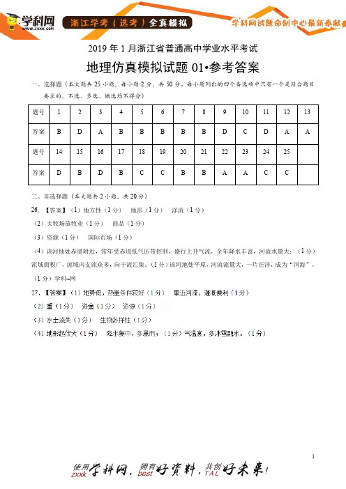 2019年1月浙江省普通高中学业水平考试地理仿真模拟试题01(参考答案)