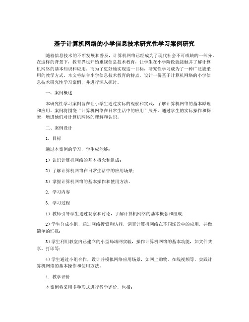 基于计算机网络的小学信息技术研究性学习案例研究