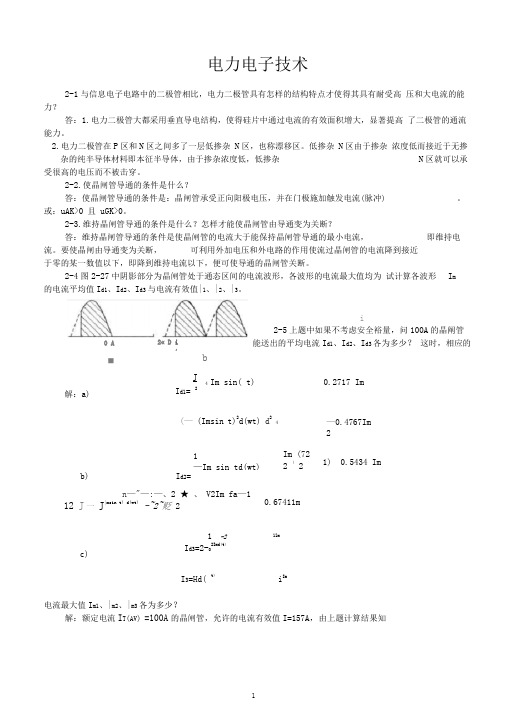 完整版电力电子技术王兆安第五版课后习题全部答案