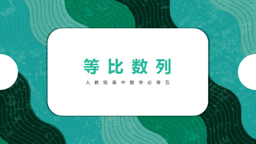 高中数学必修五--等比数列