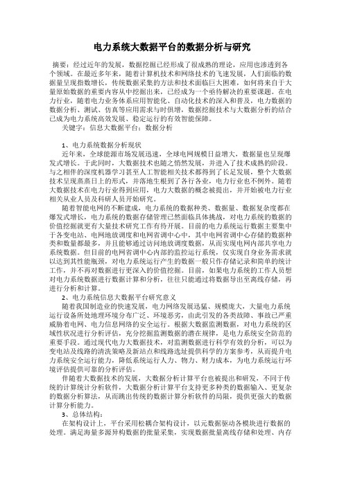 电力系统大数据平台的数据分析与研究