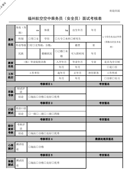 福州航空空中乘务员(安全员)面试考核表格模板