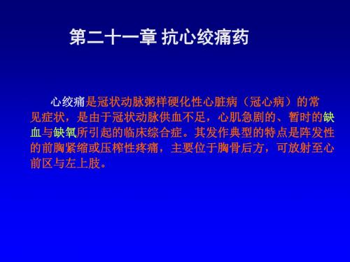 第二十一章 抗心绞痛药 PPT课件