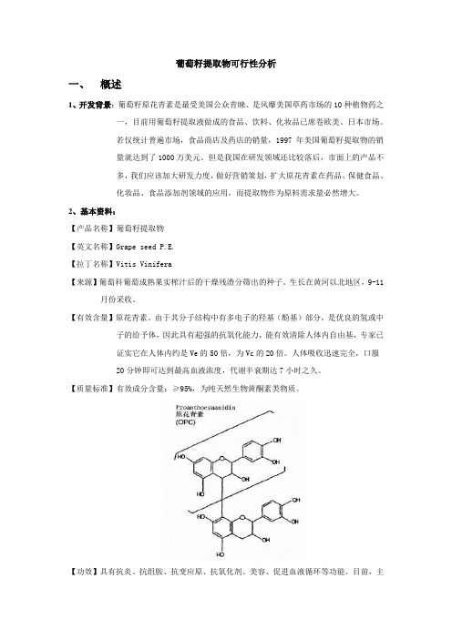 葡萄籽提取物可行性分1