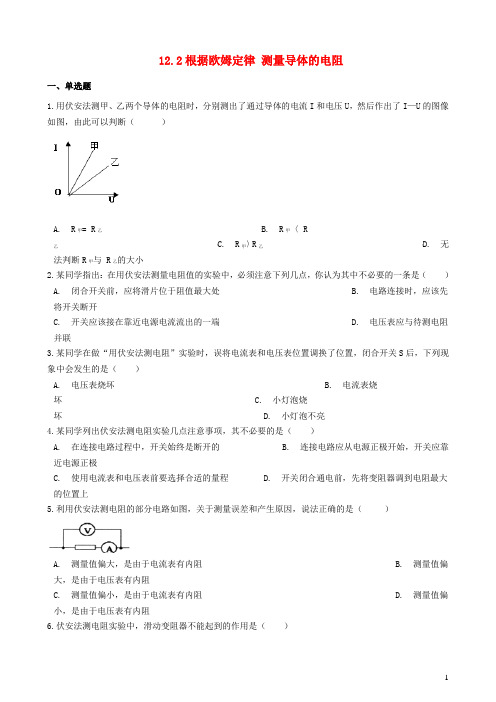 2019-2020学年九年级物理全册 12.2根据欧姆定律测量导体的电阻同步测试题(含解析)(新版)北师大版