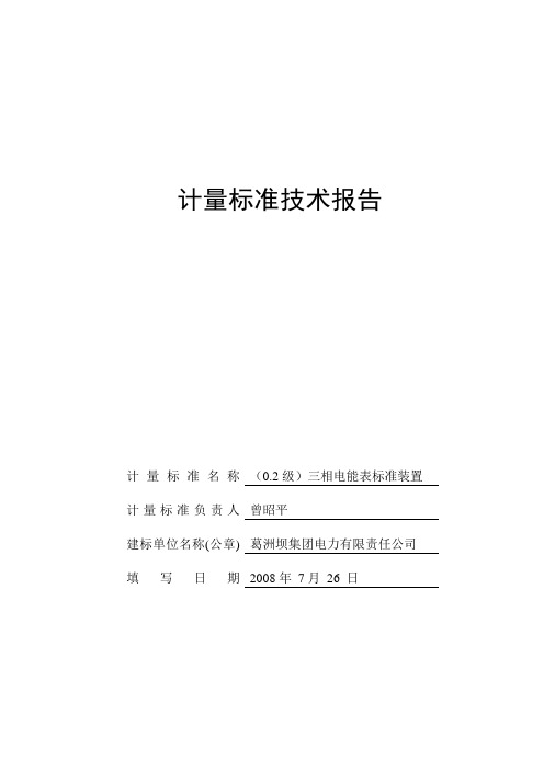 电能表标准装置技术报告