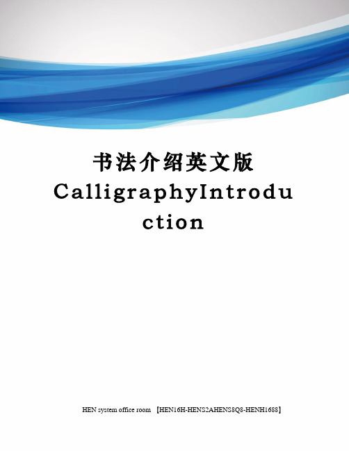 书法介绍英文版CalligraphyIntroduction完整版