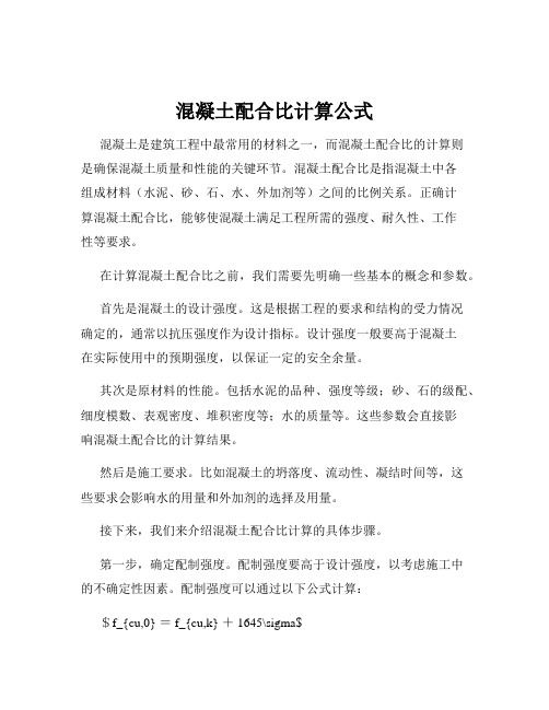 混凝土配合比计算公式