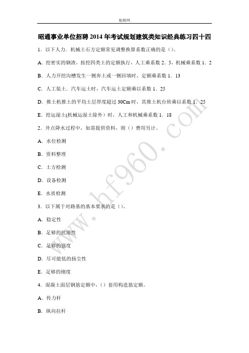 昭通事业单位招聘2014年考试规划建筑类知识经典练习四十四