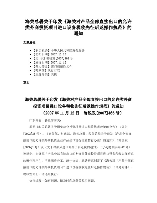 海关总署关于印发《海关对产品全部直接出口的允许类外商投资项目进口设备税收先征后返操作规范》的通知