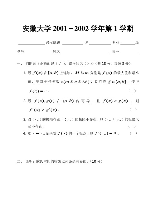 安徽大学考研数学分析试卷考研题库01ben