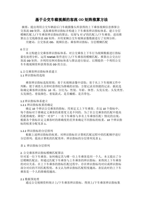 基于公交车载视频的客流OD矩阵推算方法