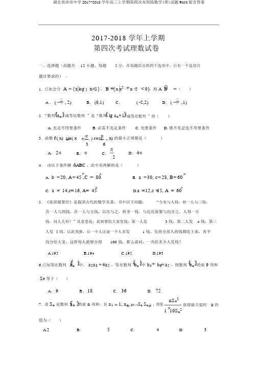 湖北省沙市中学2017-2018学年高三上学期第四次双周练数学(理)试题Word版含答案