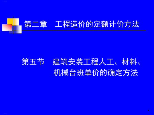 工程造价的定额计价方法PPT课件