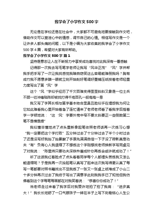 关于我学会了小学作文500字4篇