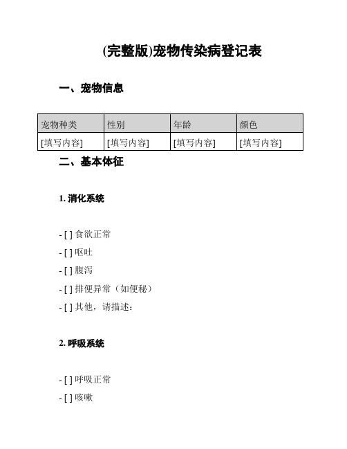 (完整版)宠物传染病登记表