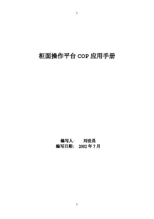 柜面操作平台COP应用手册