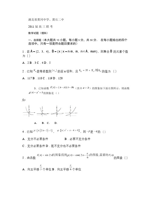 2011 届 高三黄冈中学数学试题