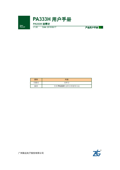 PA333H 功率计用户手册V1.00