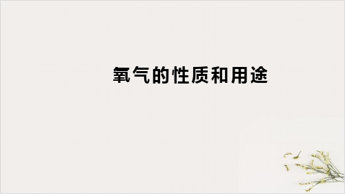 3.1氧气的性质和用途PPT九年级化学科粤版(2012)上册精品课件