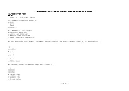 【万唯中考试题研究2019广西物理】2019学年广西省中考物理专题复习：浮力(课时1)