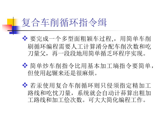 数控车床复合循环指令编程