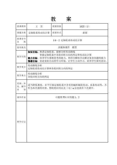 教案定轴轮系传动比计算