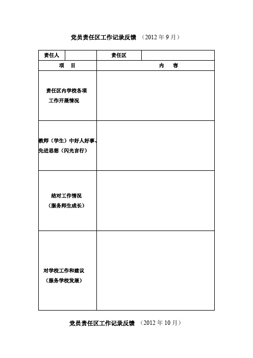 党员责任区工作记录表(可打印修改)