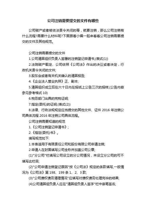 公司注销需要提交的文件有哪些