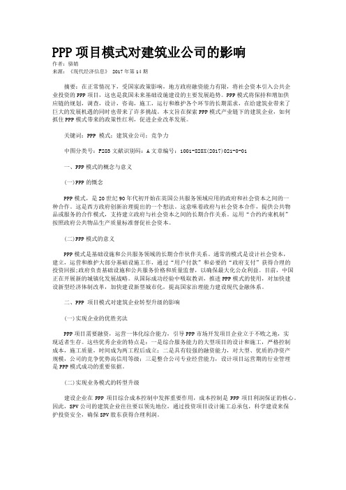 PPP项目模式对建筑业公司的影响