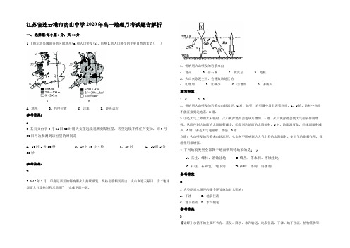 江苏省连云港市房山中学2020年高一地理月考试题含解析