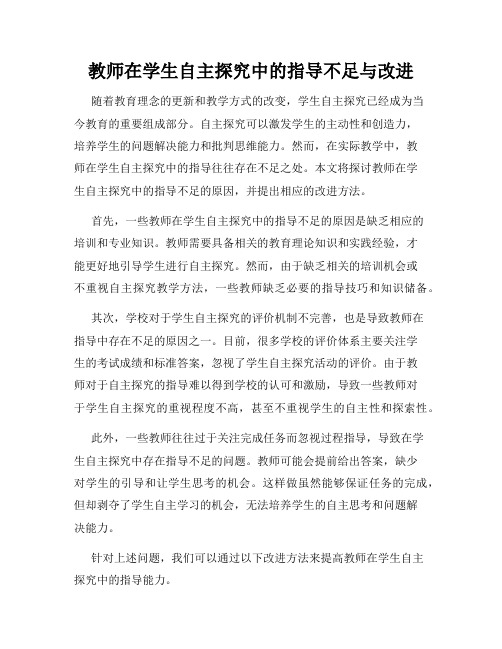 教师在学生自主探究中的指导不足与改进