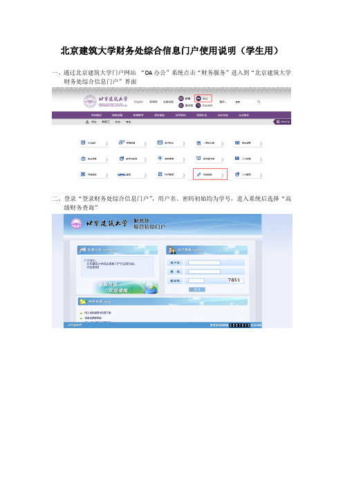 北京建筑大学财务处综合信息门户使用说明学生用