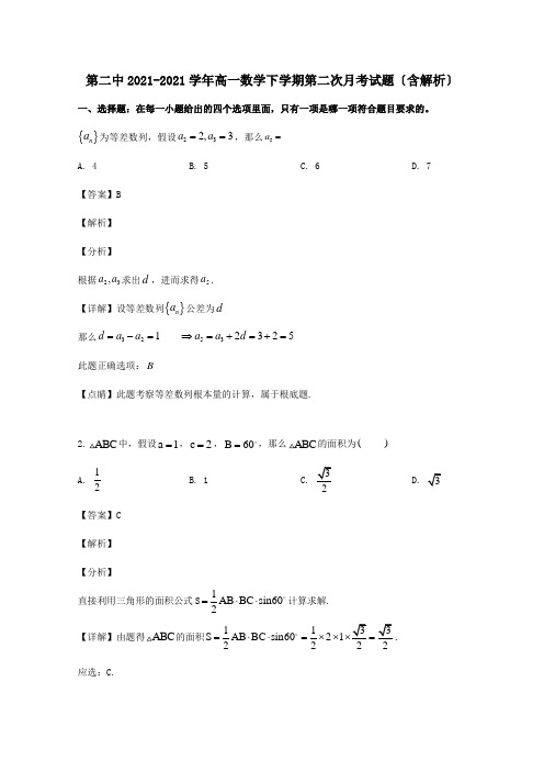 高一数学下学期第二次月考试题含解析试题 2_1